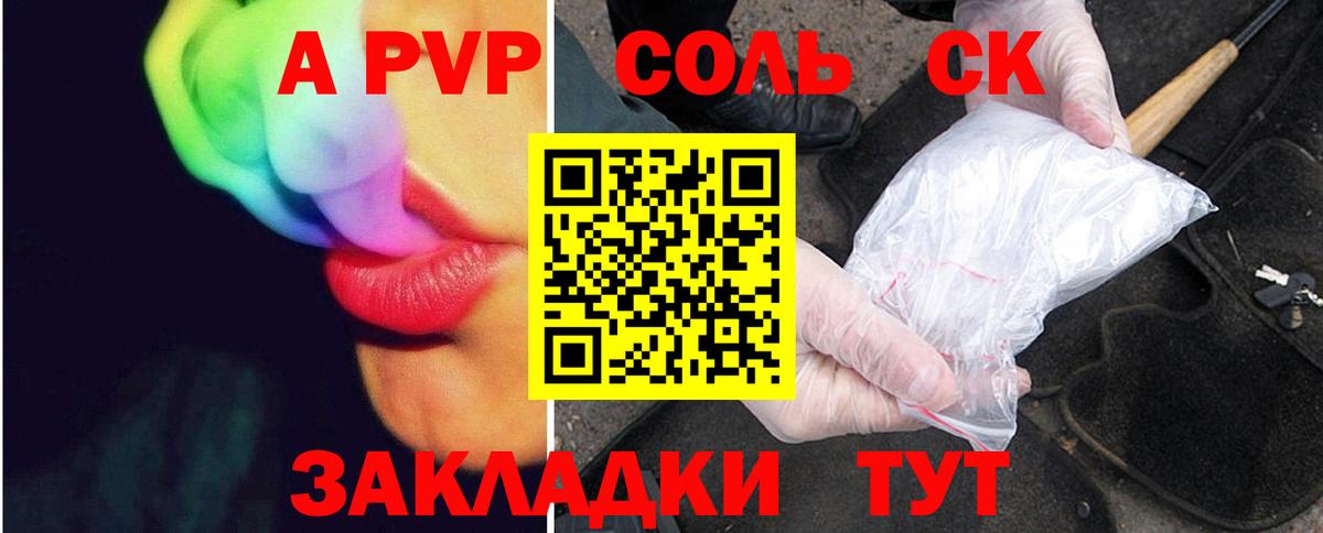 Ачинск  A PVP  Alfa_PVP Соль  сколько стоит  APVP СК  Вход с VPN 